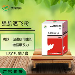 強肌速飛粉 高效鴿子提速醫藥產品展示